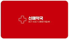 신매약국