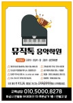뮤직톡음악학원