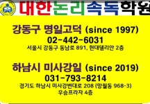 대한논리속독학원 명일고덕교육원