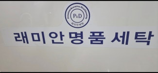 래미안 명품세탁소