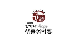 강가네해물섞어찜 율하점