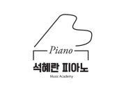 석혜란 음악학원