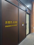 프렌즈아카데미 프렌즈스크린 부평갈산점
