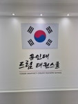 용인대드림태권도장
