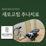 새로고침한의원