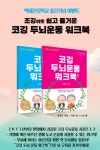 효순효식 X 백세건강학교 X 코깅 X 라이프프랜드