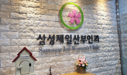 삼성제일산부인과의원