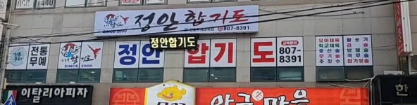 정안합기도본관