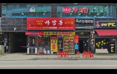 마장동고기집 인천 소래포구점