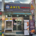 고려통닭 울산성안점