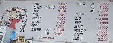만나짜장