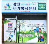 강산재가복지센터 시설 사진