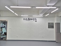 차오름태권도