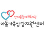 양재종합사회복지관 아동가족상담지원센터