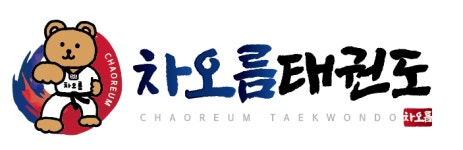 차오름태권도