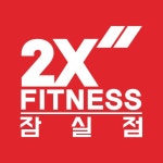 투엑스휘트니스 잠실점