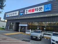 장성면옥 해물타운