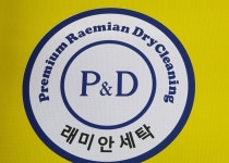 래미안 명품세탁소