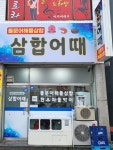 삼합어때