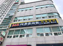 365더튼튼의원