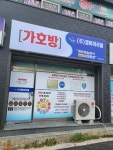 가호방겔마미라클 포항북구점