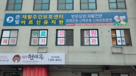 은빛재활주간보호센터