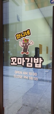화니네꼬마김밥 송도점