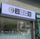 김안에밥