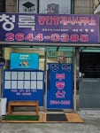 청록공인중개사사무소