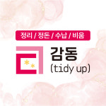 감동