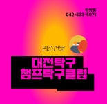 챔프탁구클럽