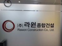 라원종합건설