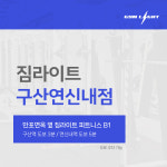 짐라이트 헬스&PT 구산연신내점