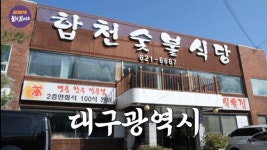 합천숯불식당