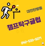 챔프탁구클럽
