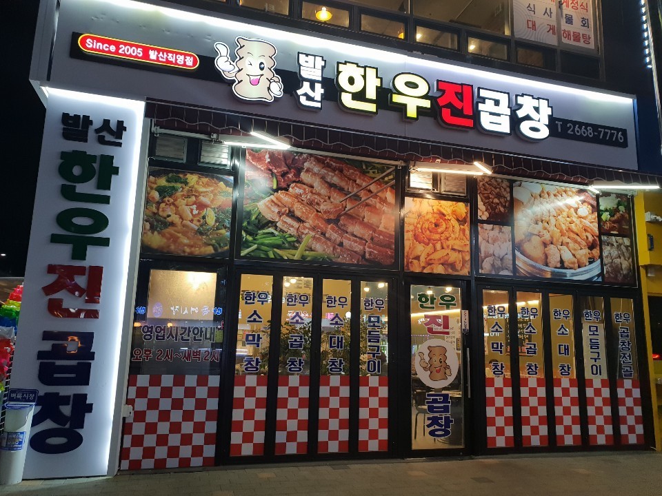 곱창별관 이미지