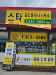 스타부동산공인중개사사무소