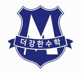 더강한수학학원