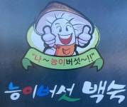 나능이능이버섯백숙본점