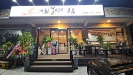 매화불낙지볶음