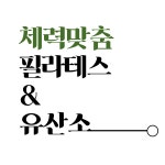 슬기런바디