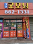 대림굿모닝공인중개사사무소
