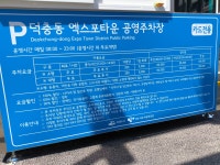 덕충동 엑스포타운 공영주차장