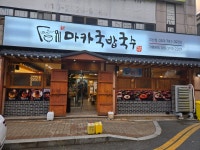 마카국밥국수 지산점