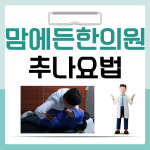 맘에든한의원