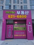서희스타힐스공인중개사사무소