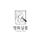 명화살롱