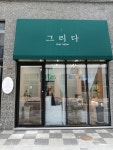 그리다헤어살롱