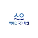 박세연국어학원