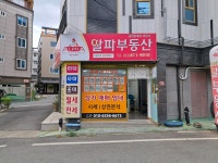 알파공인중개사사무소